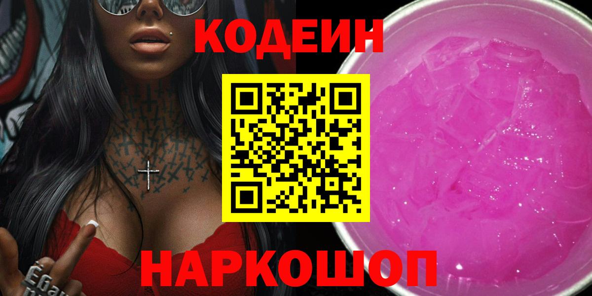 Кодеин напиток Lean (лин)  Вход с VPN  Кодеин Purple Drank  Первоуральск 